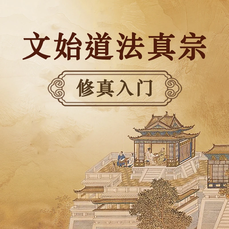 《文始道法真宗》：修真入门