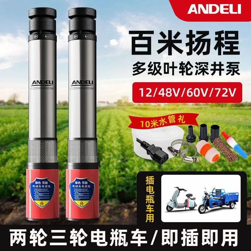 安德利深井泵直流潜水泵农用抽水泵48V60V72V通用电动车深井水泵
