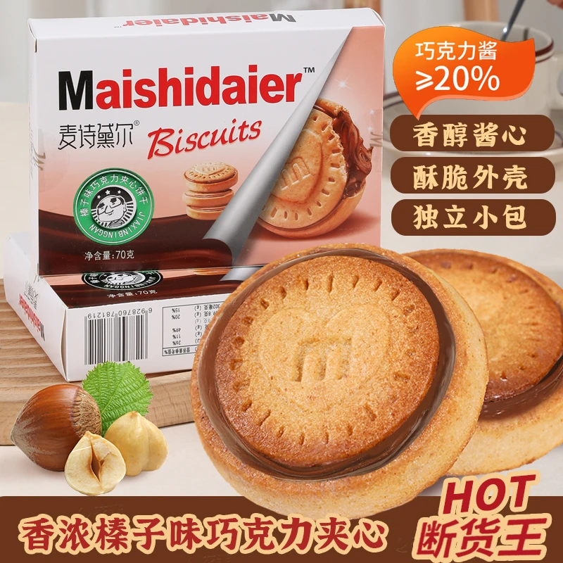 榛子巧克力夹心饼干网红曲奇明星同款酥脆可口香醇丝滑即食美味