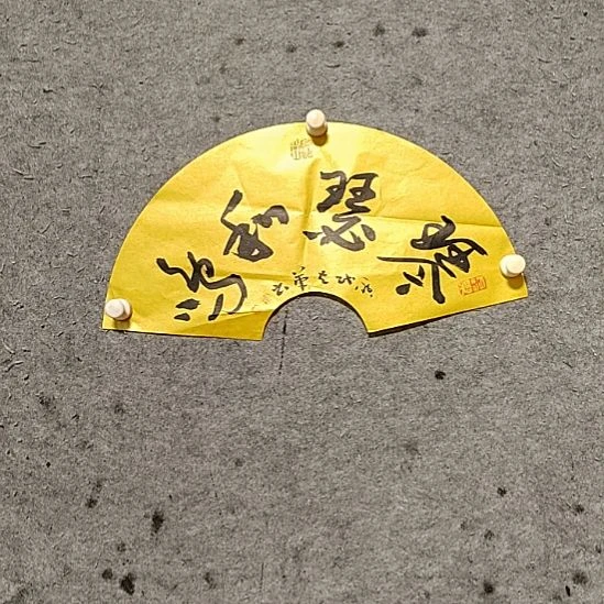 书法宋秉民。琴瑟和鸣