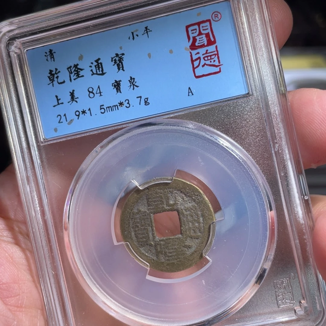 铜鼎一 乾隆通宝30️⃣24