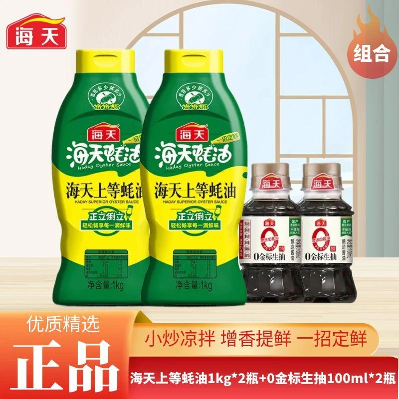 海天上等蚝油1kg*2瓶+0金标生抽100ml*2瓶火锅提鲜蚝汁厨房调味品