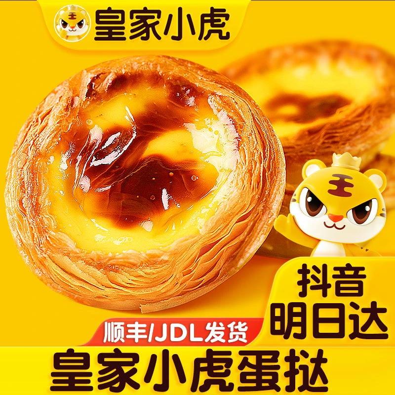 【明日达 蛋挞组合】皇家小虎蛋挞皮600g蛋挞液组合冷冻半成品家庭手工烘焙空气炸锅美食空气炸锅蛋挞