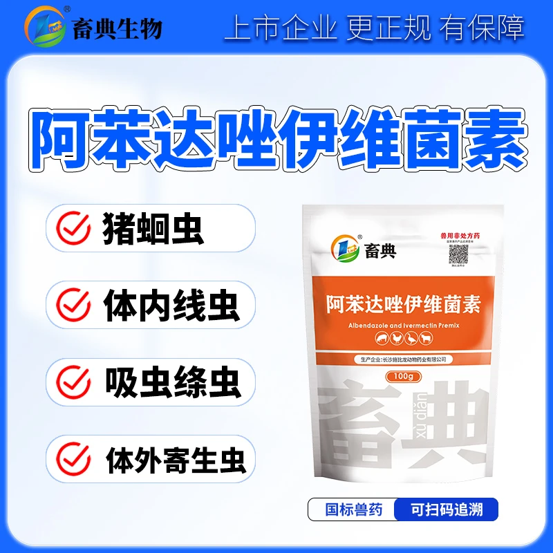 复方阿苯达唑伊维菌素预混剂兽用猪牛羊鸡鸭鹅体内外驱虫鸡驱虫药