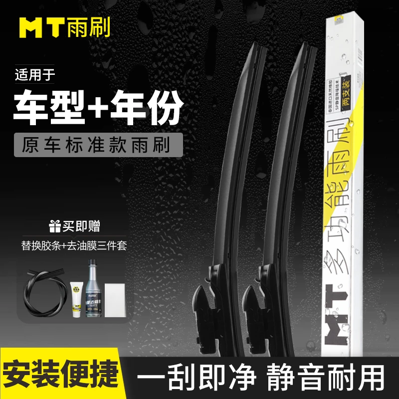 MT网红款无骨雨刷 单弹片 天然橡胶 火热促销中