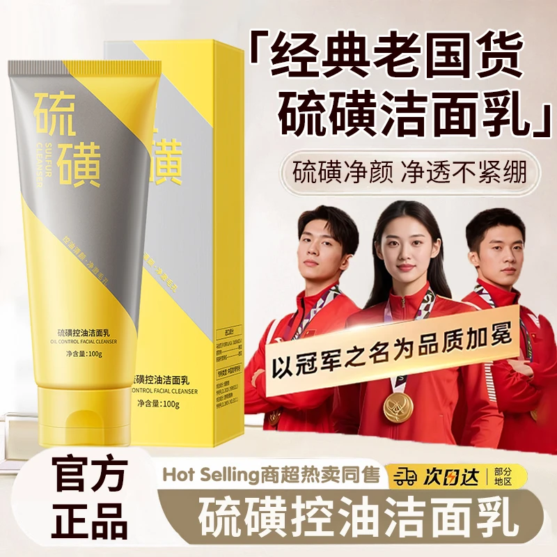 硫磺洗面奶控油除螨祛痘淡化痘印去黑头闭口深层清洁毛孔洁面乳