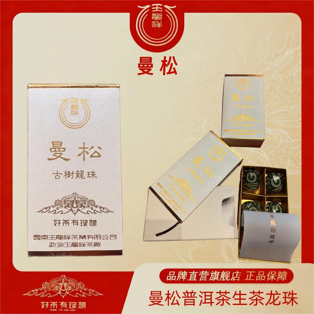 玉龙祥 曼松古树龙珠 2021年普洱茶生茶龙珠盒装  8克/颗  1盒6颗