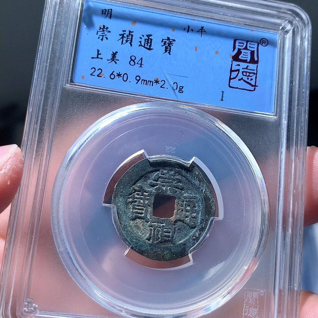 金属QY。崇桢通宝84分3016
