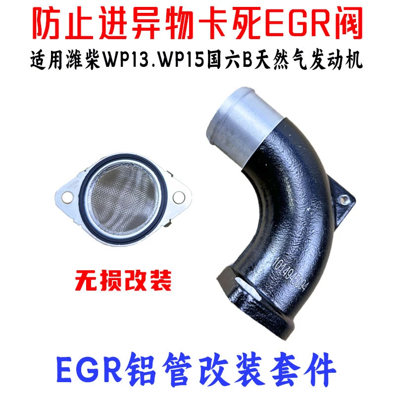 适用潍柴WP13/WP15国六B天然气发动机EGR进气铝管加装滤网防异物