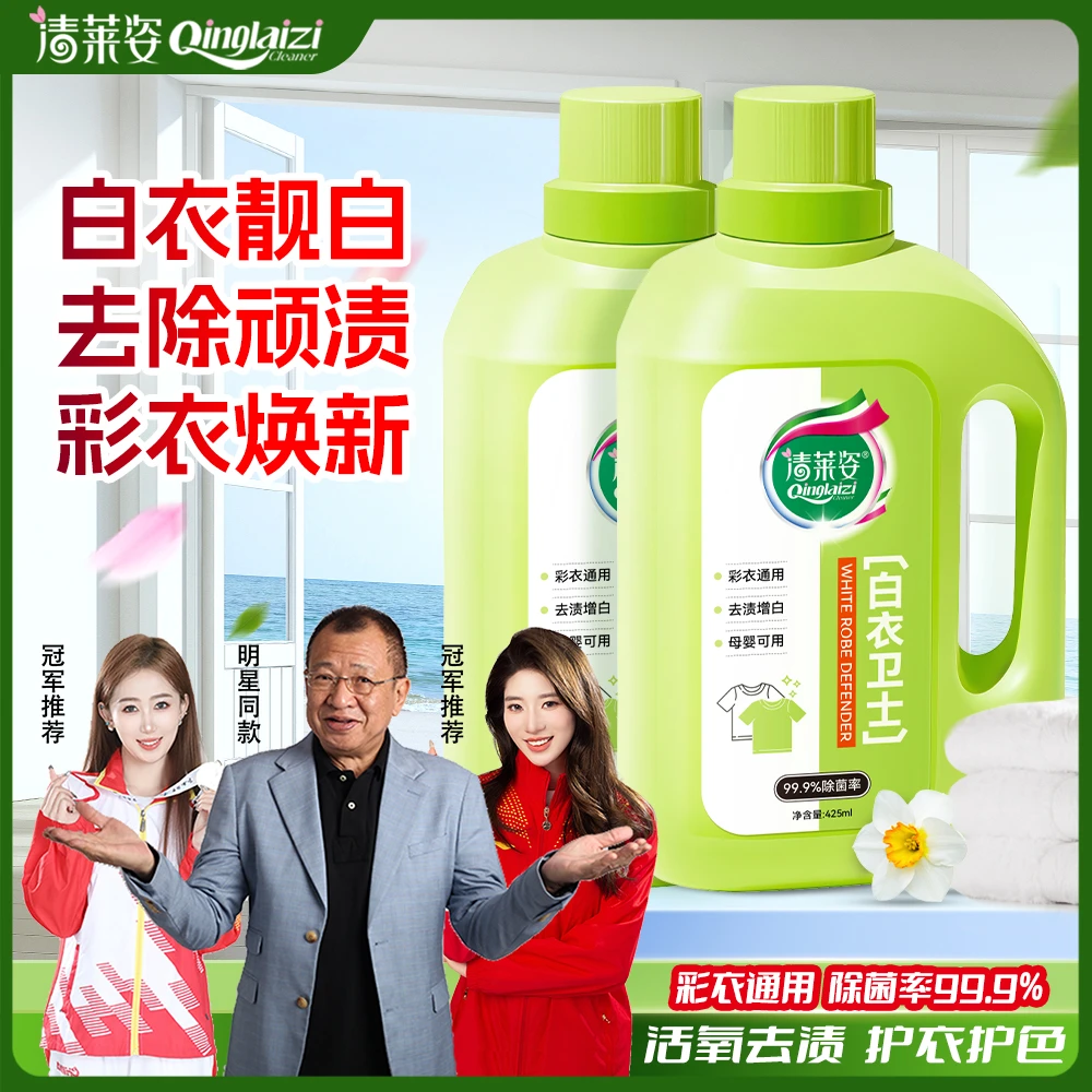 【99.9%除菌率】清莱姿白衣卫士去污渍漂白固色增艳洗衣液母婴适用A