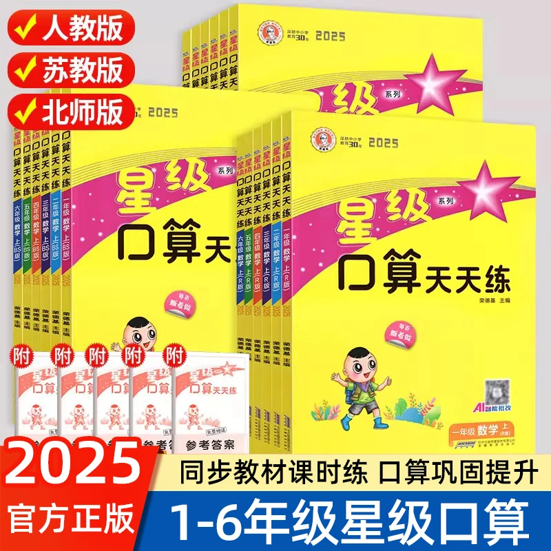 25秋季上册新版星级口算天天练小学1-6年级数学同步教材练习考试