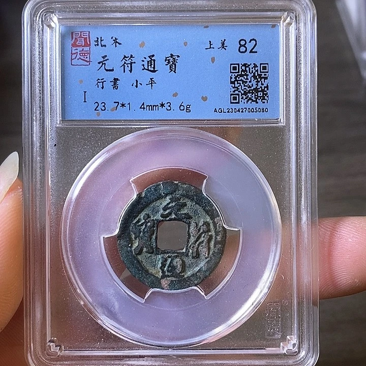 铜A闻博文化元符通宝