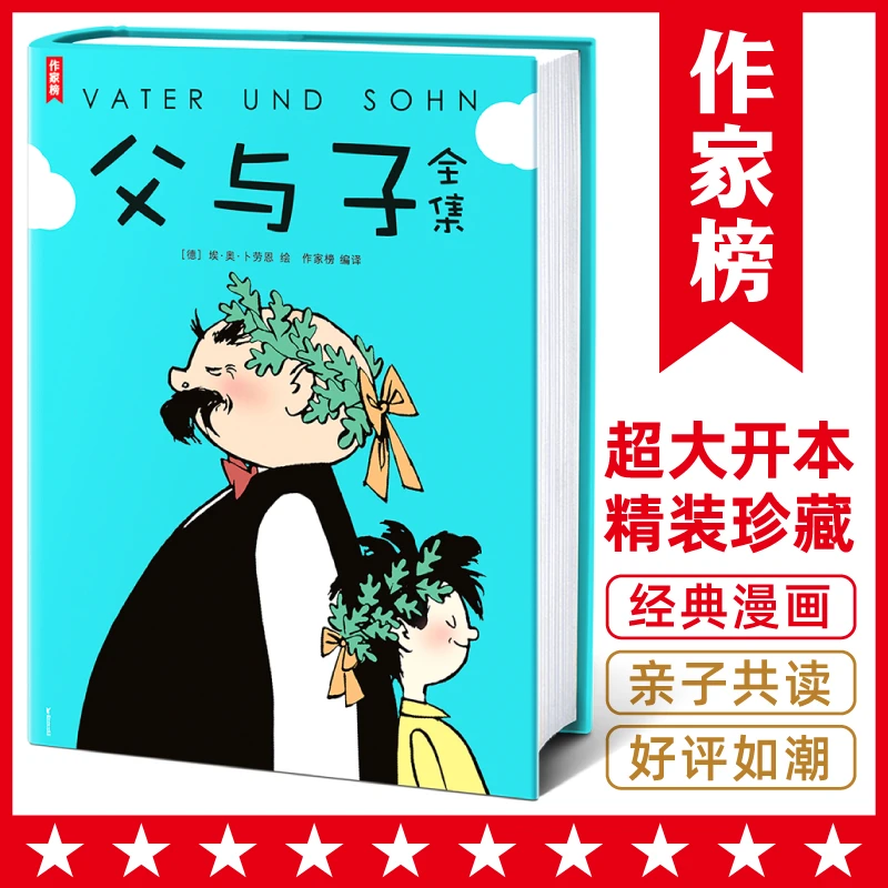 父与子全集 全新特大开本 高清修复1115幅漫画亲子共读常备