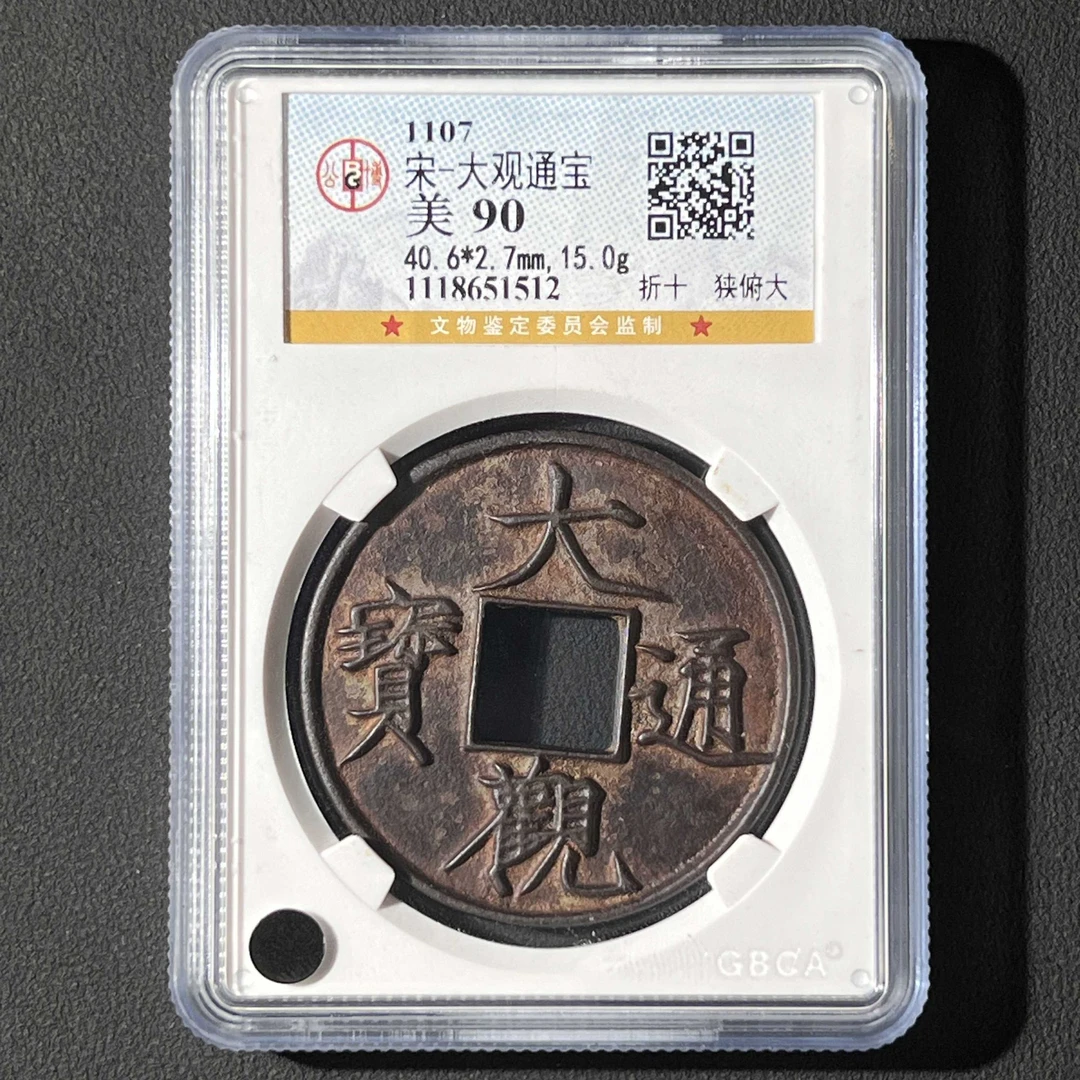 L22 宋代 大观通宝 折十狭俯大 公博评级90分 1118651512 L