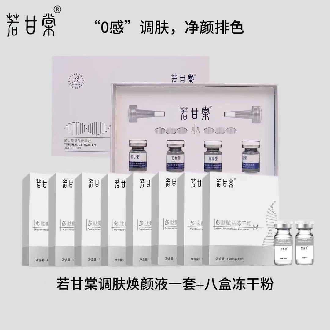 若甘棠调肤焕颜液1套+若甘棠多肽冻干粉8盒