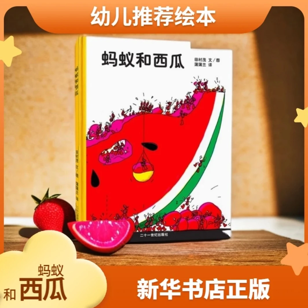 蚂蚁和西瓜精装绘本儿童适合低幼家庭亲子情商启蒙新华书店正版