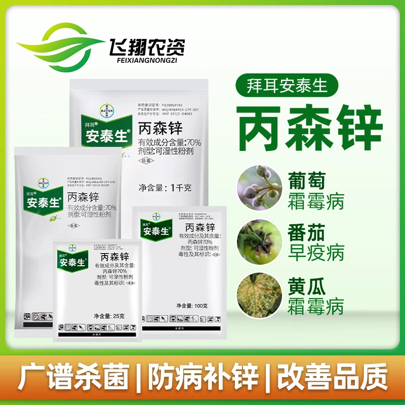 德国拜耳 安泰生 丙森锌葡萄蔬菜果树炭疽霜霉病晚疫病农药杀菌剂