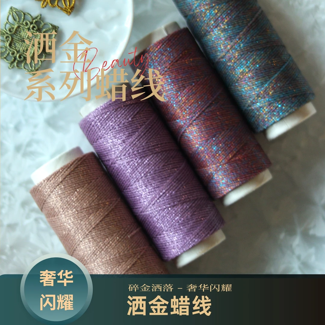 0.3洒金扁蜡线函润蜡线蜡感丰富硬挺有型手作结绳Macramé用