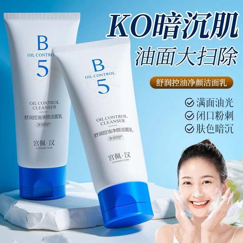 GONGPEI宫佩维生素B5成分舒润控油净颜洁面乳100g