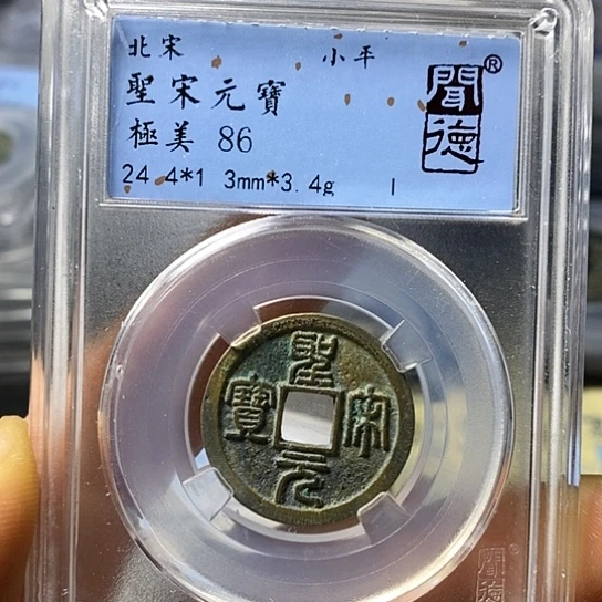 铜闻博文化圣宋元宝