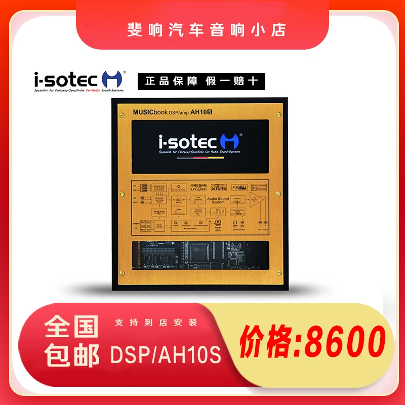 i-sotec/AH10S 艾索特汽车调音DSP