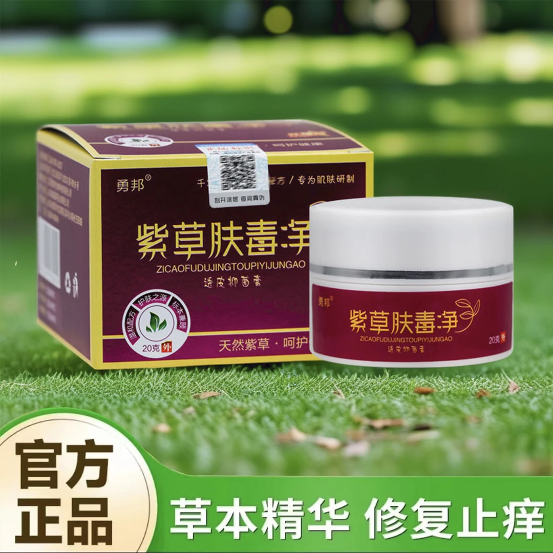 勇邦紫草肤毒净膏皮肤外用止痒膏蚊虫叮咬正品保障