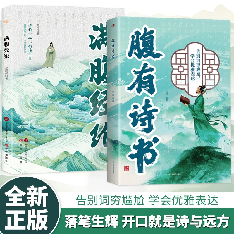 【正版】满腹经纶 清雅诗词古文今译有多美 让你快速提升文化底蕴化