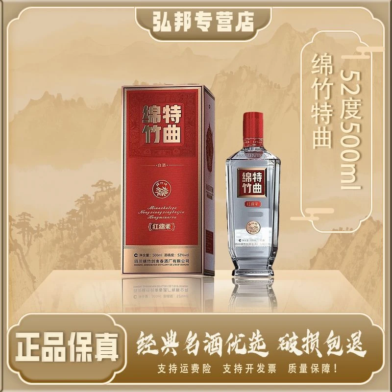 剑南春绵竹特曲 浓香型白酒52度500ml单瓶*