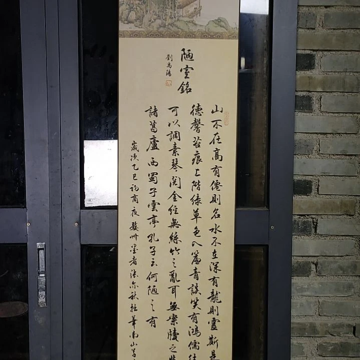 《刘禹锡陋室铭卷轴》