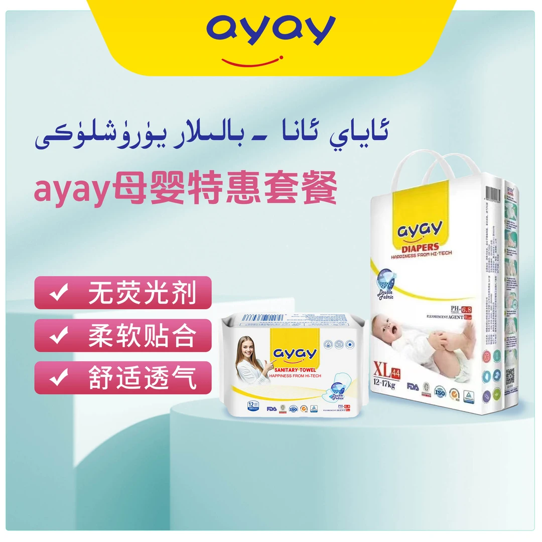 ayay纸尿裤（大包装）【店铺专属链接】+350mm卫生巾