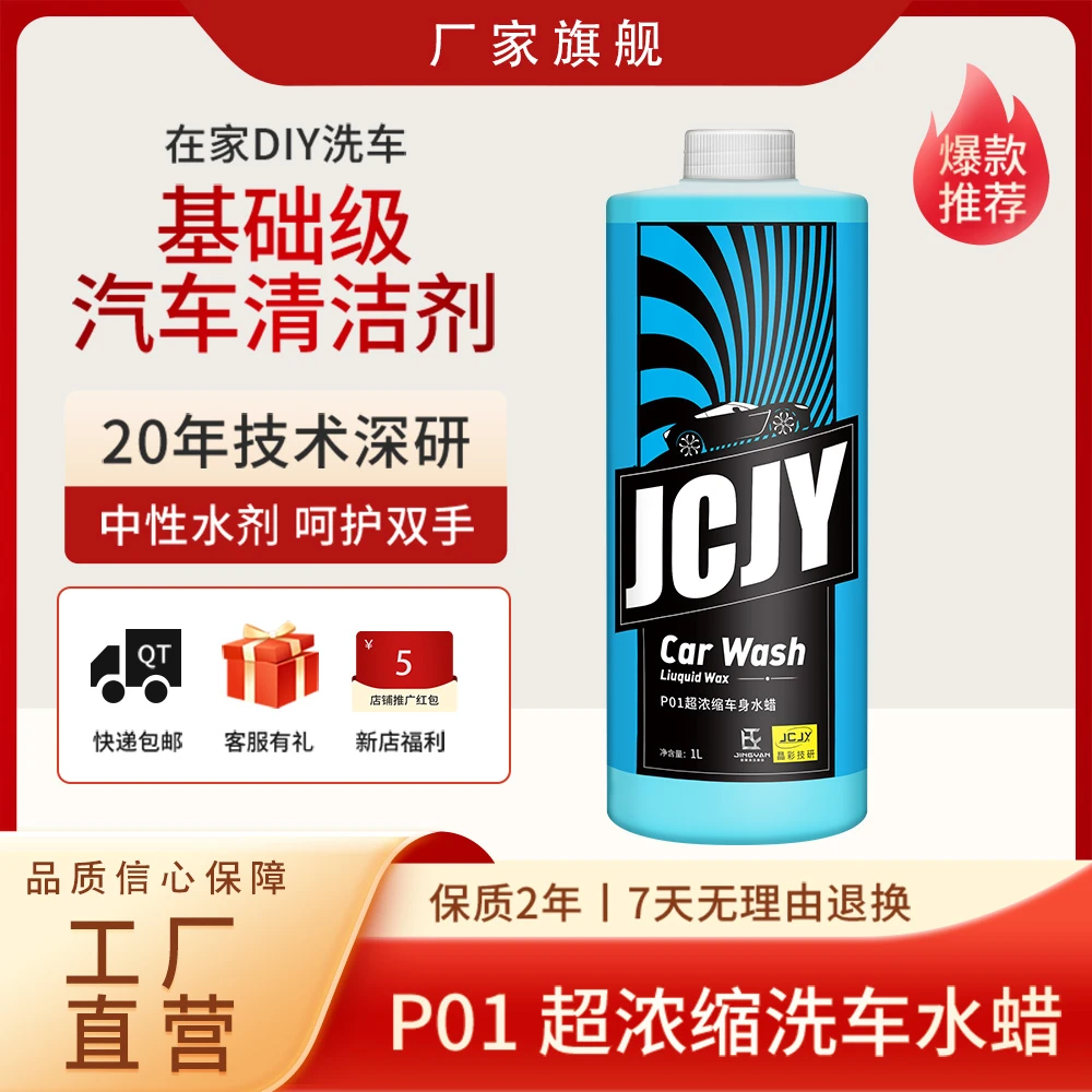 JCJY超浓缩洗车水蜡洗车去污上光保护车漆高泡沫洗车液洗车水正洗