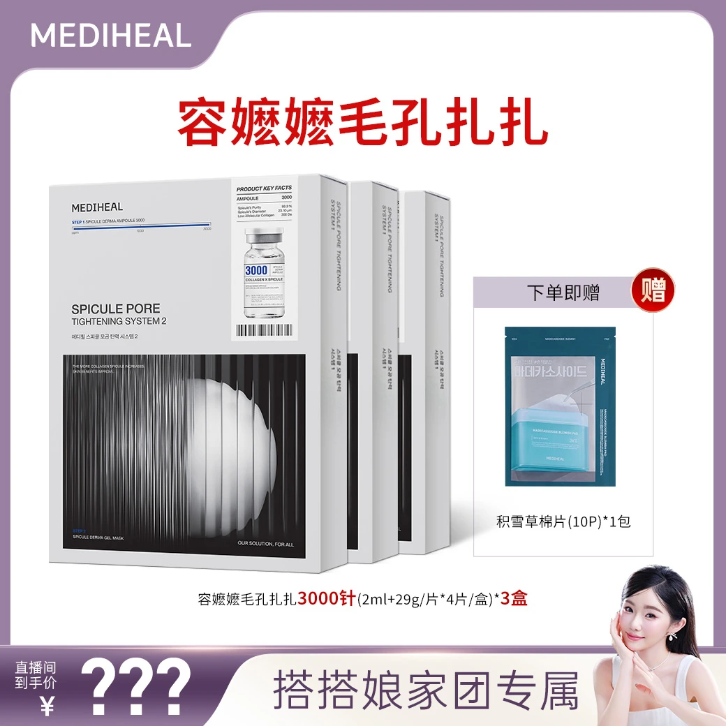 【6月26日11点开售】美迪惠尔微针3000针3盒赠积雪草棉片便携装