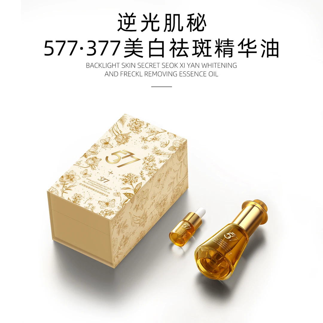 逆光肌秘577·377美白祛斑提亮肤色精粹精华油