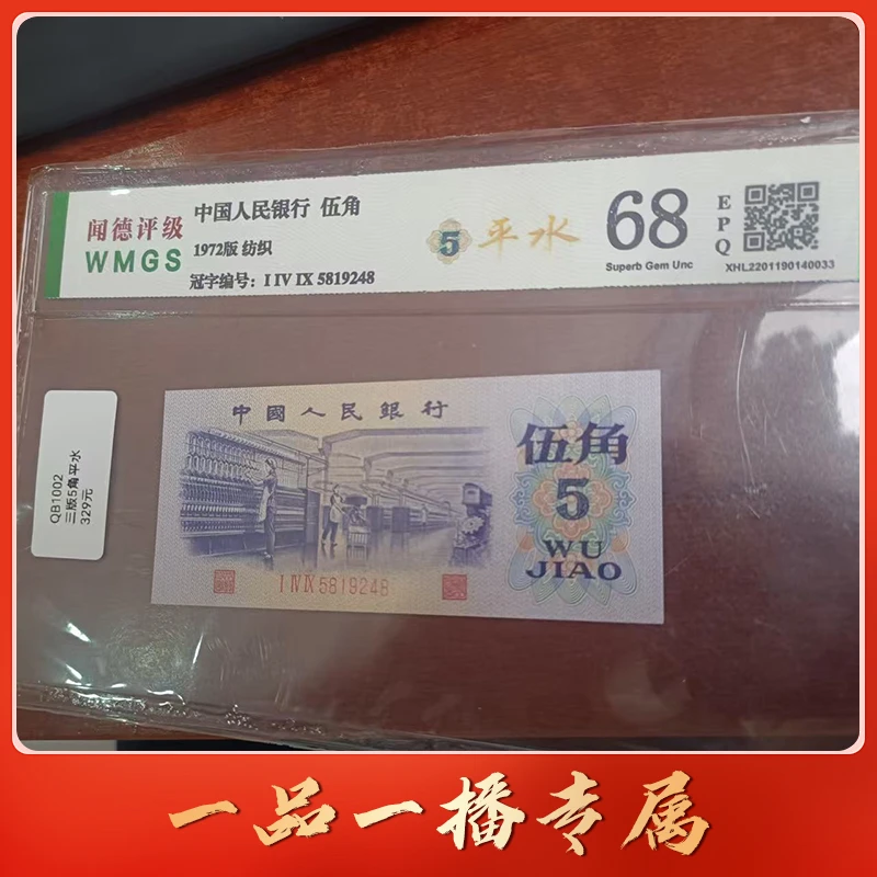 QB1002第三套退市钞 1972年5角单张(平水)