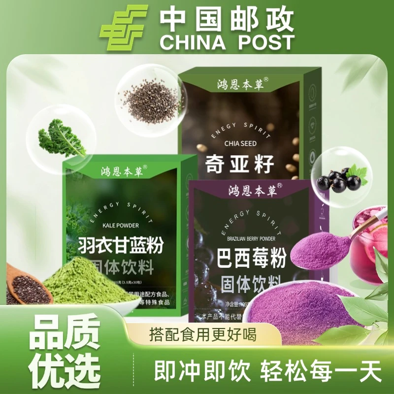 【邮政甄选】羽衣甘蓝粉奇亚籽巴西莓粉膳食纤维粉冲饮营养健身代餐