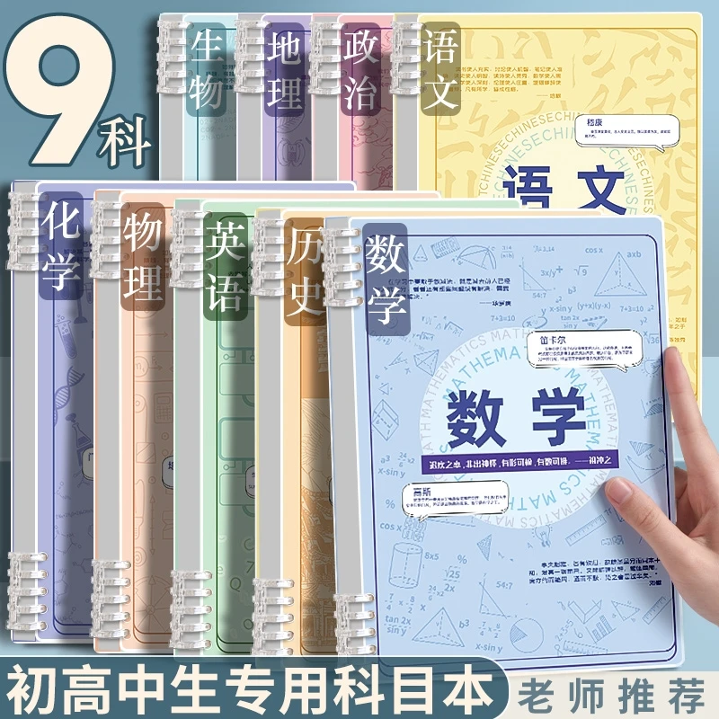 分科目活页本b5笔记本子初中生专用高中生可拆卸加厚本子全套学科