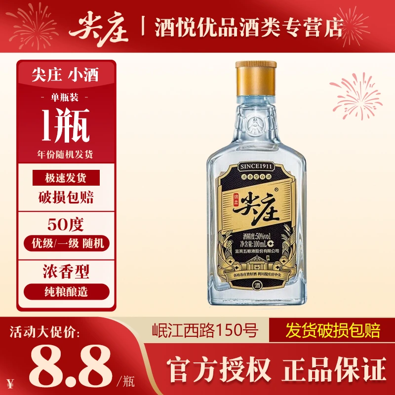 尖庄小酒 绵柔尖庄 浓香型白酒 纯粮酿造50度100ml
