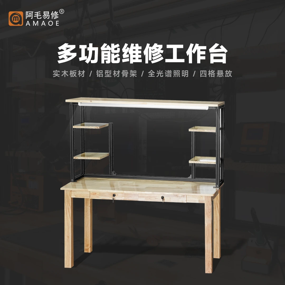 阿毛易修多功能维修桌 直播录像拍摄 手机电子维修专用工作台