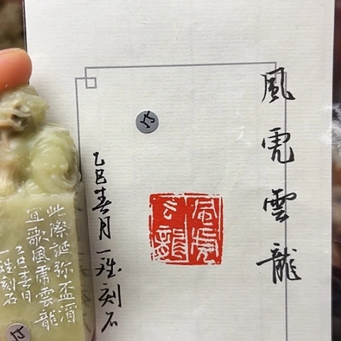 印石昌化石篆刻作品