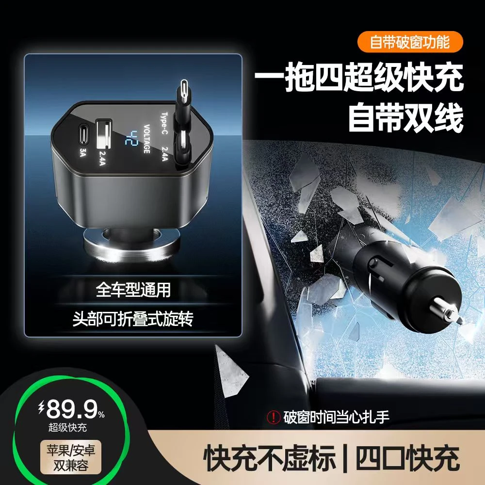 【车载超级快充】四口快充自带伸缩线破窗锤点烟器苹果安卓汽车兰