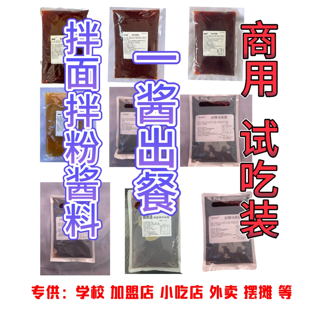 拌面拌粉酱料试吃装学校食堂加盟店连锁店小吃店外卖摆摊6种*40克