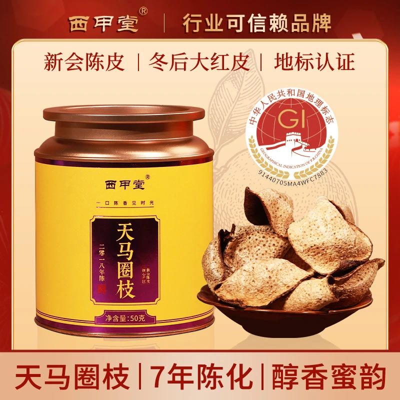 【陈博士专属】西甲堂2018年新会天马圈枝大红皮陈皮正宗老陈皮送礼