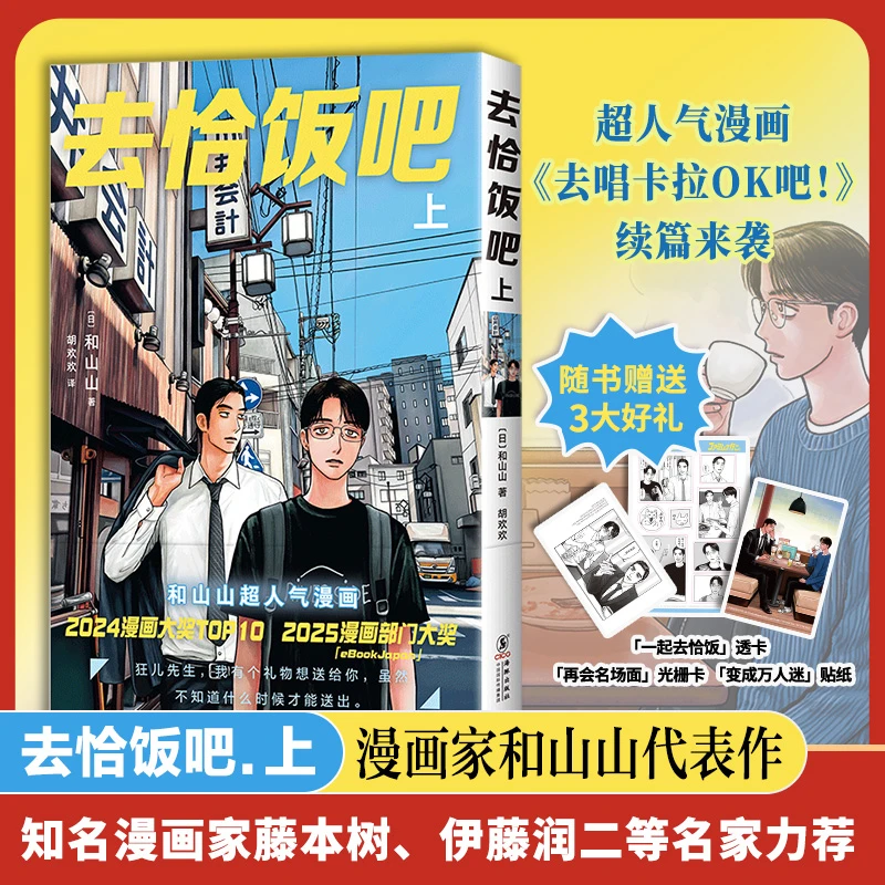去恰饭吧. 上  随书赠三大好礼 一起去恰饭新绘透卡+再会名场面光