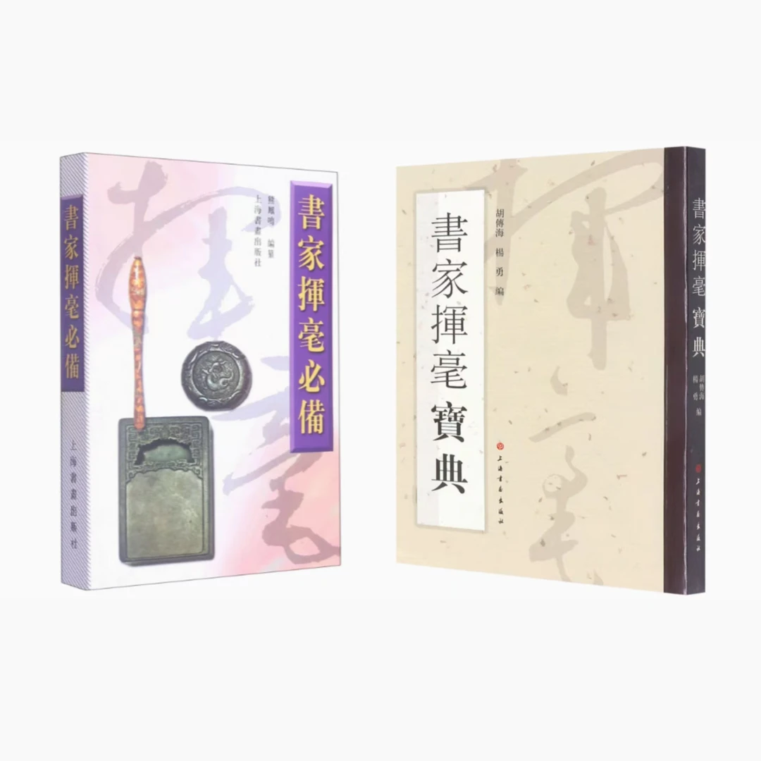 《书家挥毫宝典》《书家挥毫必备》上海书画出版社