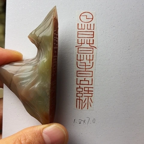 青田石印石篆刻作品