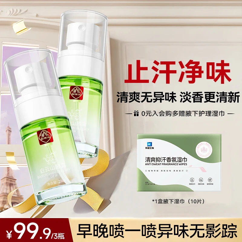 白云山拜迪生物腋露腋下持久留香草本植萃低敏不刺激腋下去异味