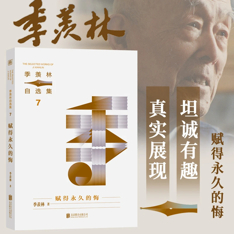 季羡林自选集系列：赋得永久的悔