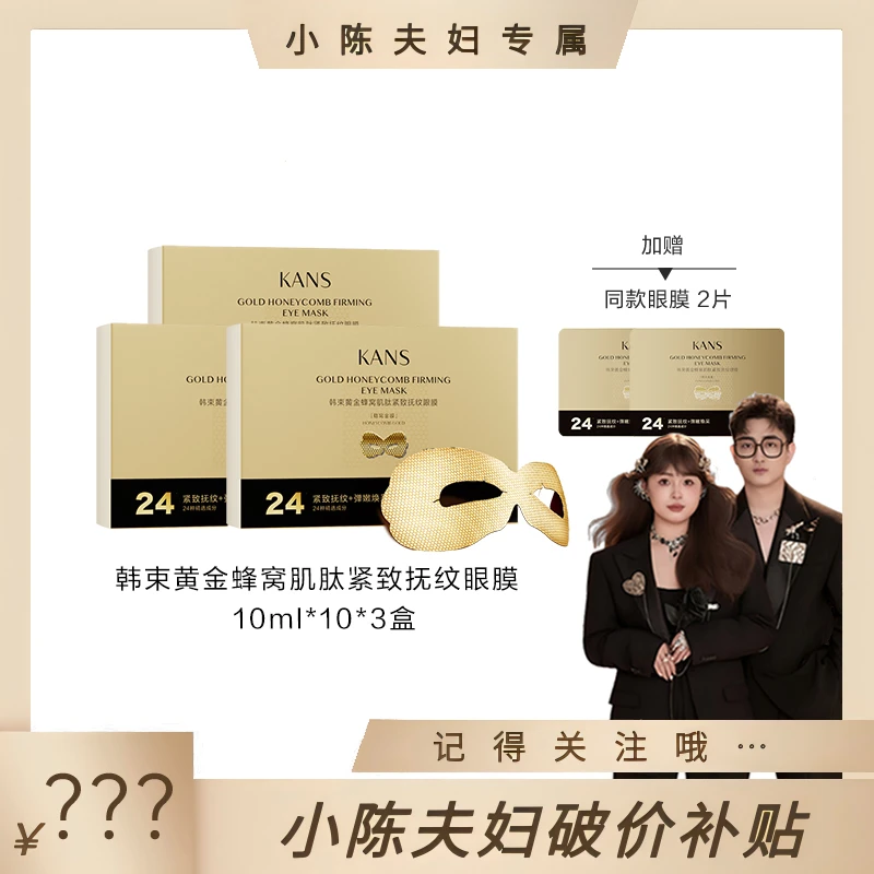 【小陈夫妇专属】韩束黄金蜂窝肌肽紧致抚纹眼膜