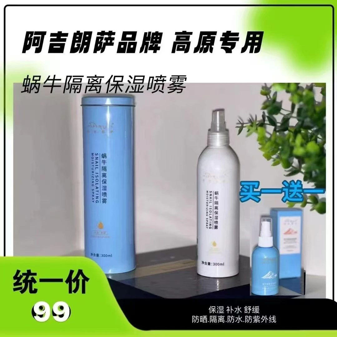 阿吉朗萨蜗牛隔离保湿喷雾