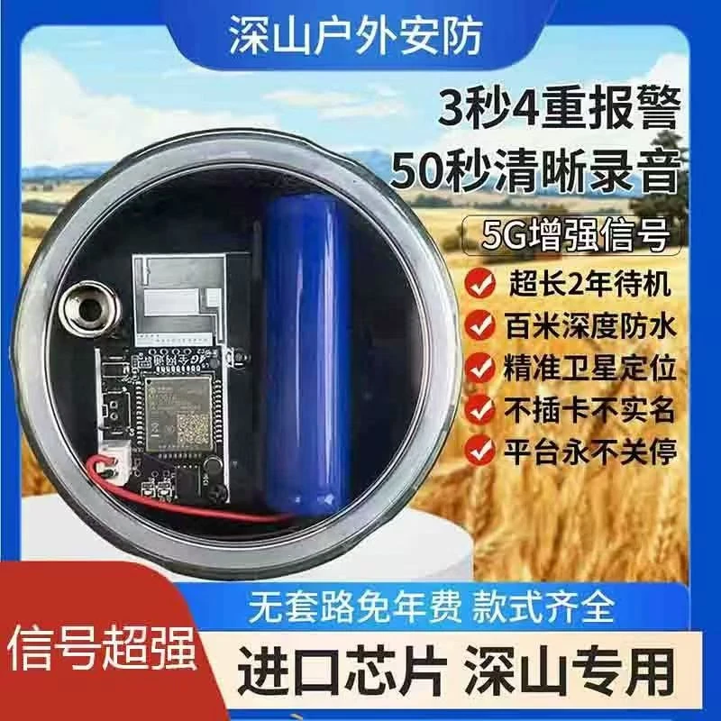 户外防盗报警器5G远程通知高清录音防水定位手机报警器